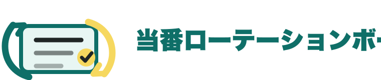 当番ローテーションボード